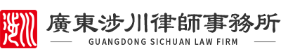 广东涉川律师事务所