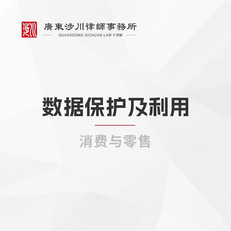 数据保护及利用