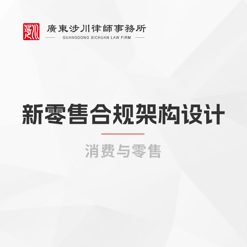 新零售合规架构设计