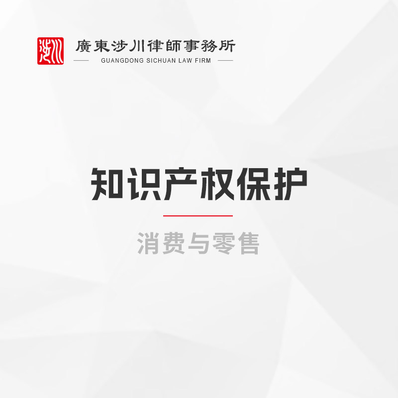 知识产权保护