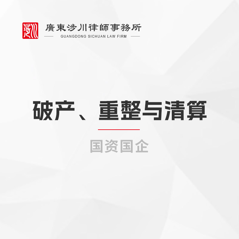 破产、重整与清算