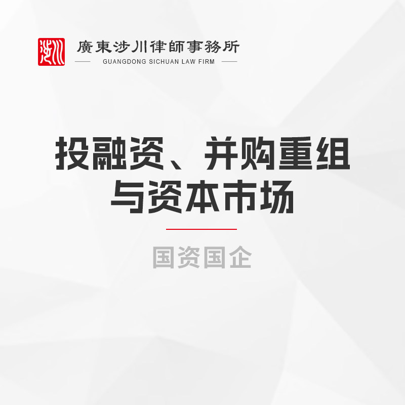 投融资、并购重组与资本市场