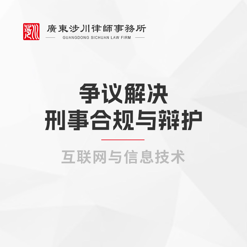 争议解决、刑事合规与辩护
