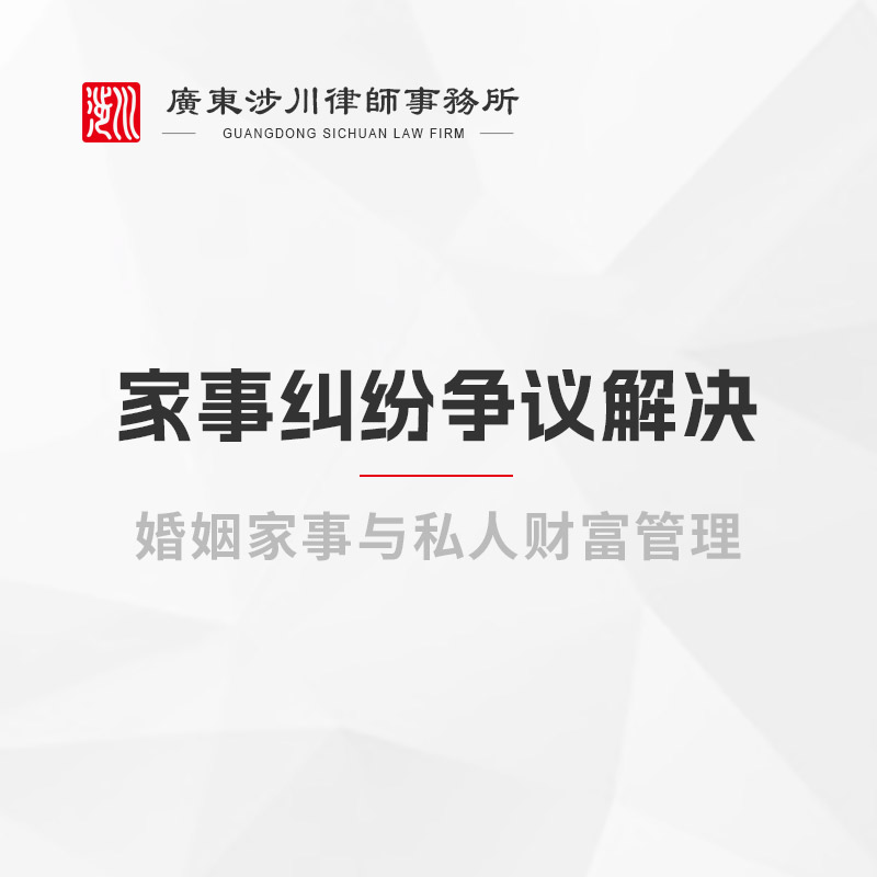 家事纠纷争议解决