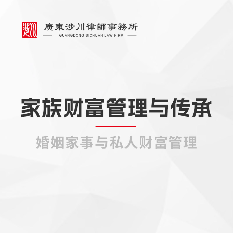 家族财富管理与传承