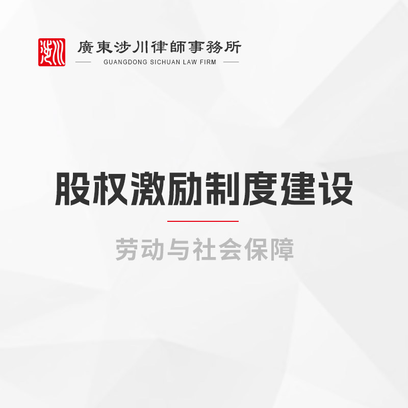 股权激励制度建设