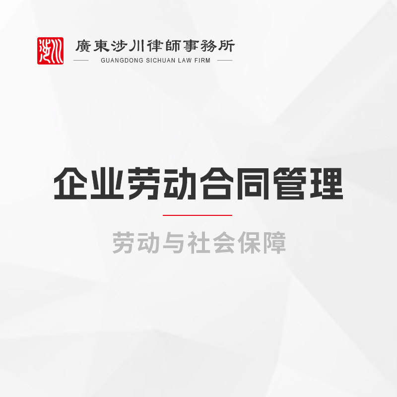 企业劳动合同管理