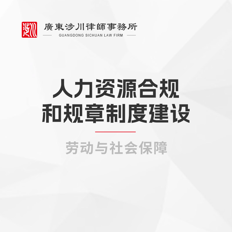 人力资源合规和规章制度建设