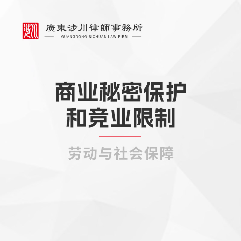 商业秘密保护和竞业限制