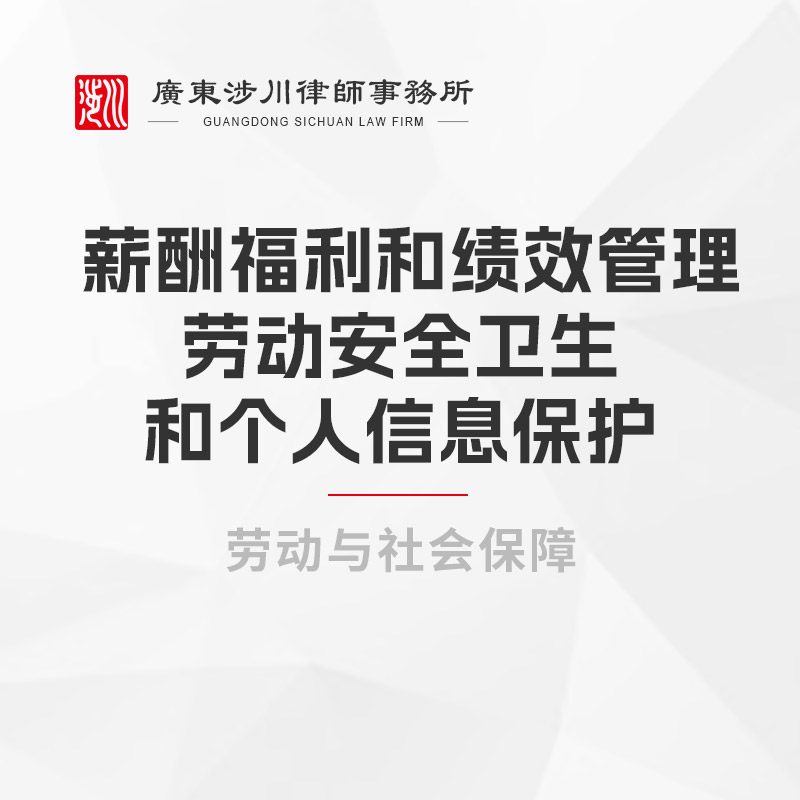 薪酬福利和绩效管理、劳动安全卫生和个人信息保护