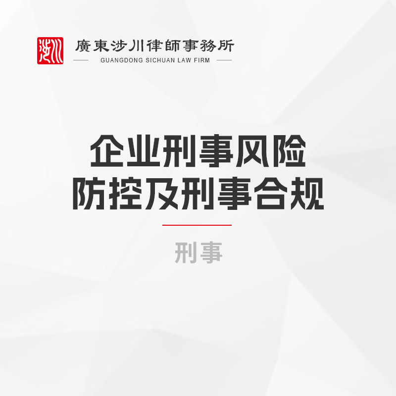 企业刑事风险防控及刑事合规