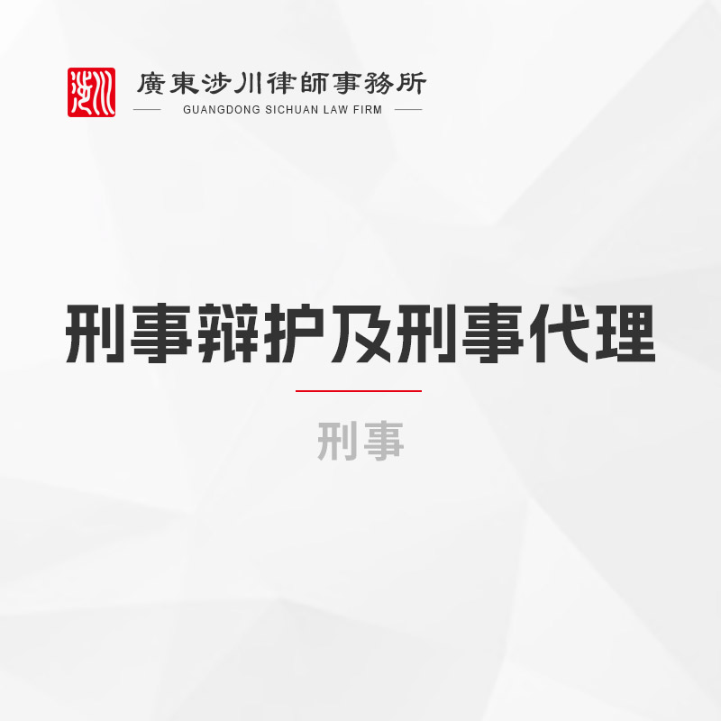 刑事辩护及刑事代理