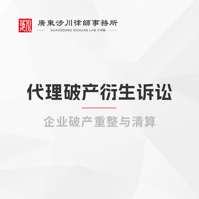 代理破产衍生诉讼