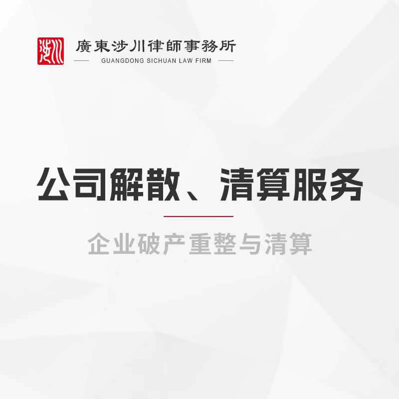 公司解散、清算服务