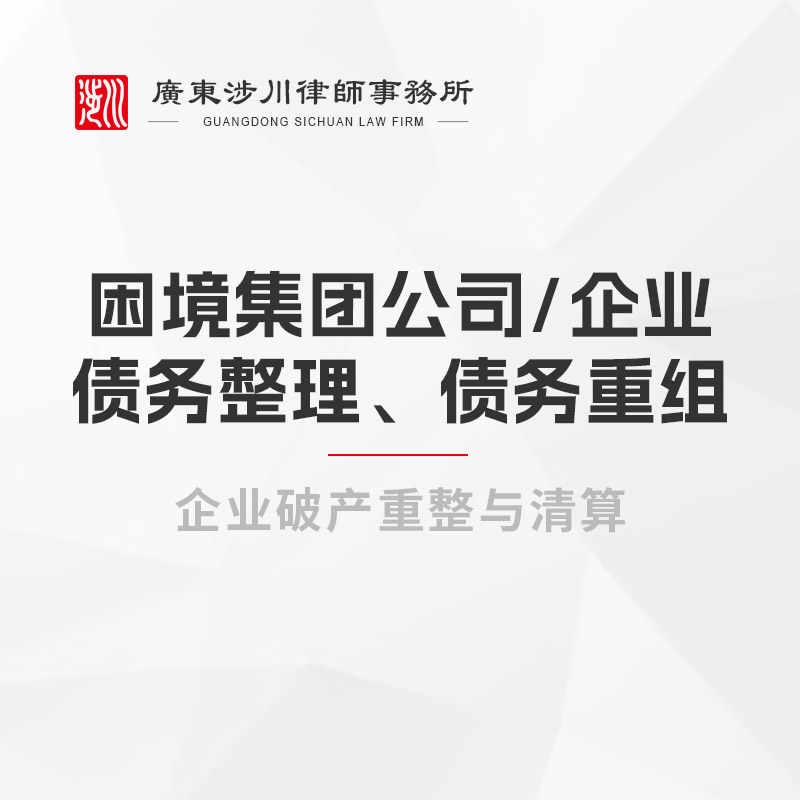 困境集团公司-企业债务整理、债务重组