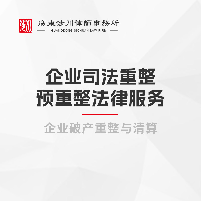 企业司法重整、预重整法律服务