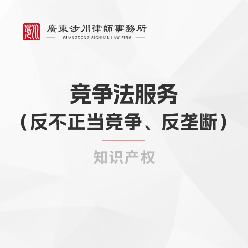 竞争法服务（反不正当竞争、反垄断）