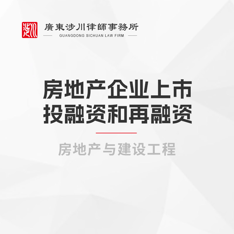 房地产企业上市、投融资和再融资
