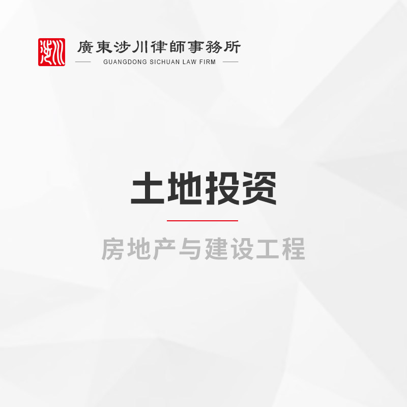 土地投资
