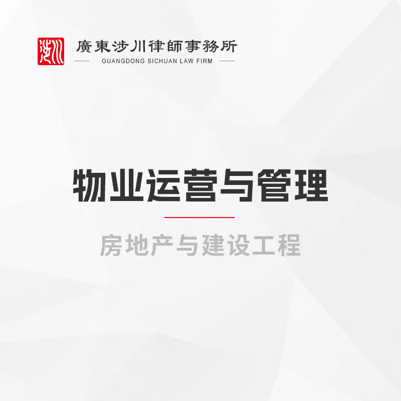 物业运营与管理
