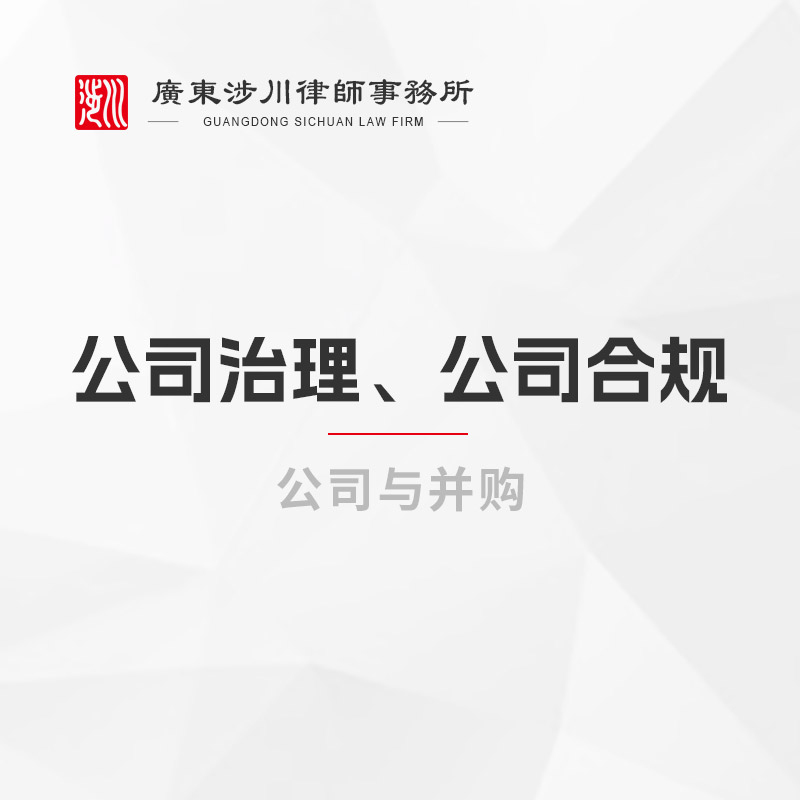 公司治理、公司合规