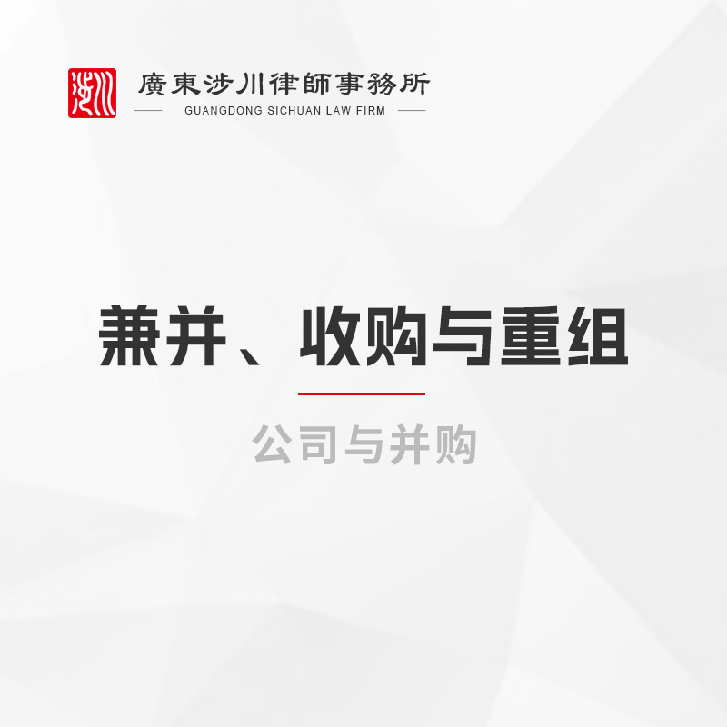 兼并、收购与重组