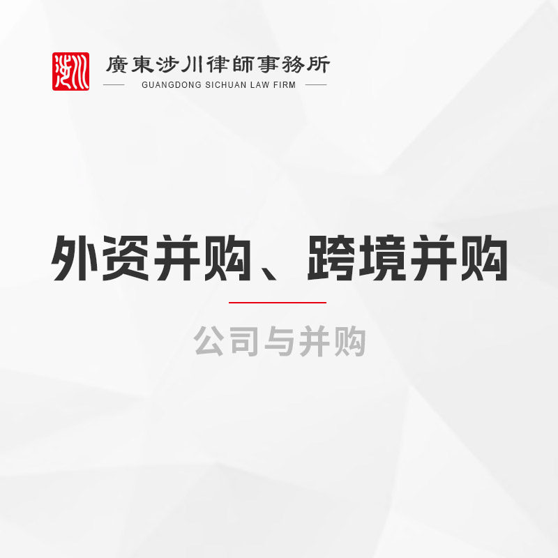 外资并购、跨境并购