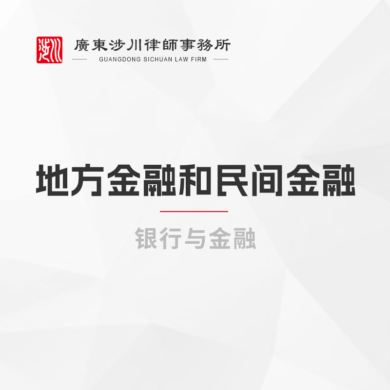 地方金融和民间金融