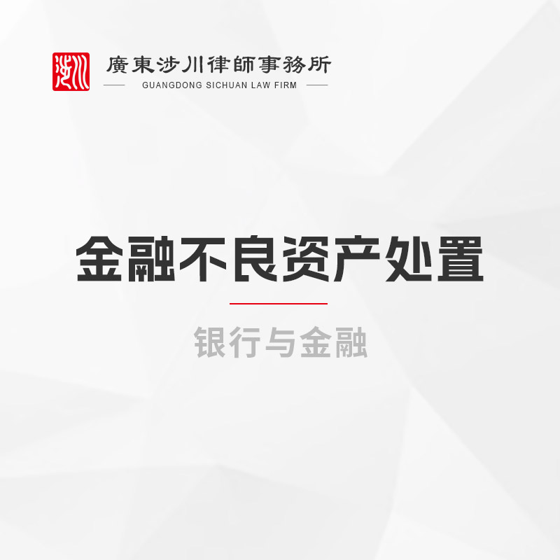 金融不良资产处置