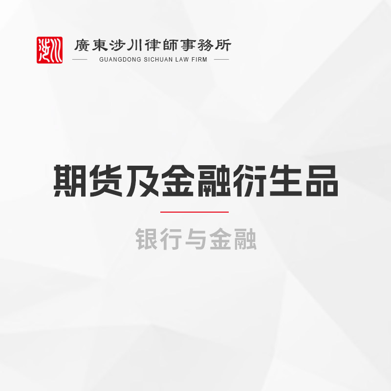 期货及金融衍生品