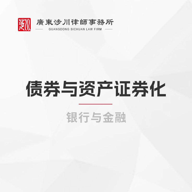 债券与资产证券化