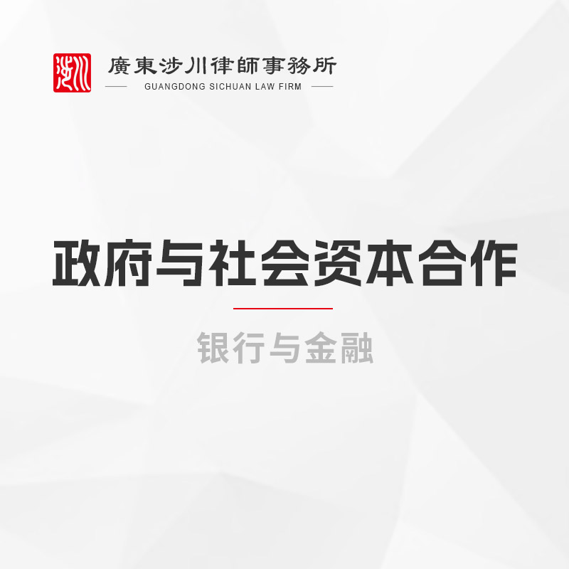 政府与社会资本合作